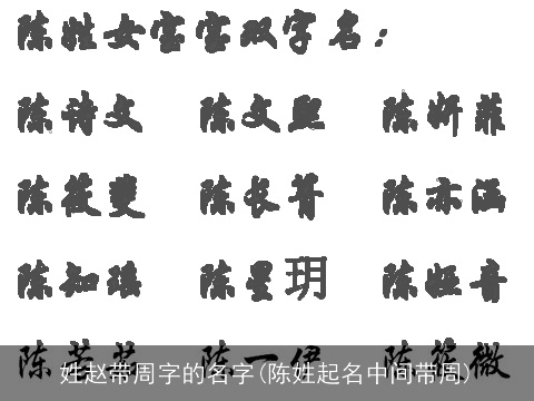 姓赵带周字的名字(陈姓起名中间带周)
