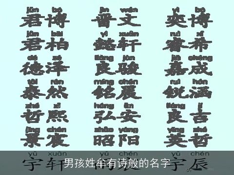 男孩姓牟有诗般的名字