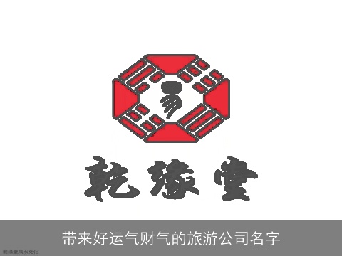 带来好运气财气的旅游公司名字