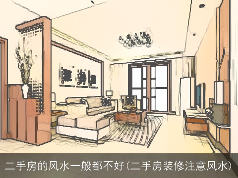 二手房的风水一般都不好(二手房装修注意风水)