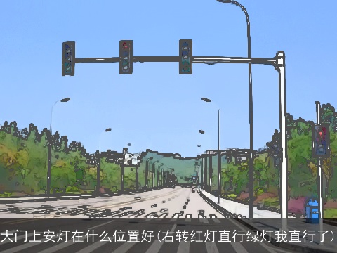 大门上安灯在什么位置好(右转红灯直行绿灯我直行了)