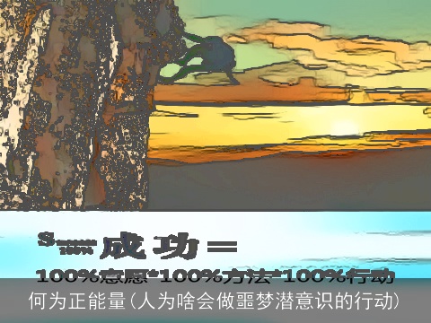 何为正能量(人为啥会做噩梦潜意识的行动)