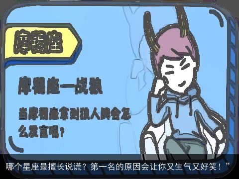 哪个星座最擅长说谎？第一名的原因会让你又生气又好笑！”