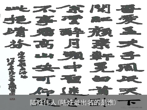 陆姓伟人(陆姓最出名的是谁)