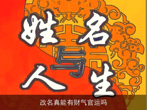 改名真能有财气官运吗