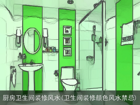 厨房卫生间装修风水(卫生间装修颜色风水禁忌)