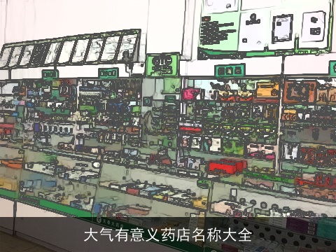 大气有意义药店名称大全