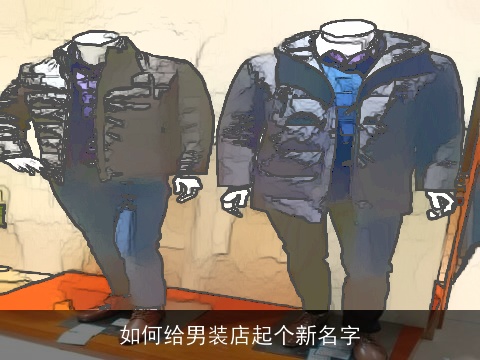如何给男装店起个新名字