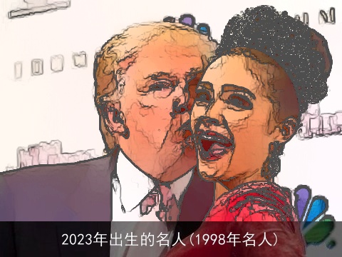 2023年出生的名人(1998年名人)