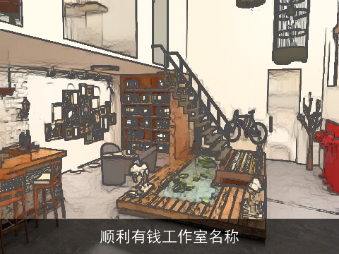 顺利有钱工作室名称