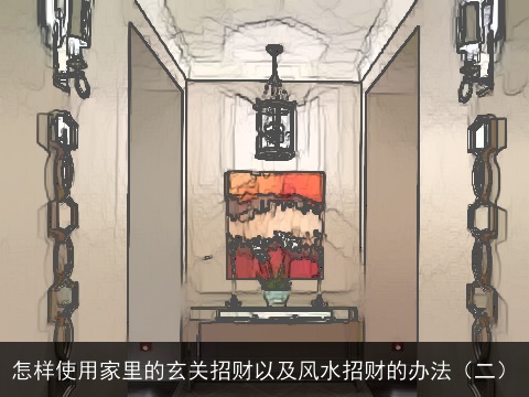 怎样使用家里的玄关招财以及风水招财的办法（二）
