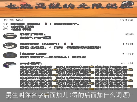 男生叫你名字后面加儿(得的后面加什么词语)