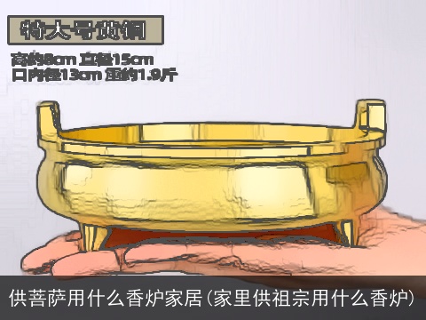 供菩萨用什么香炉家居(家里供祖宗用什么香炉)