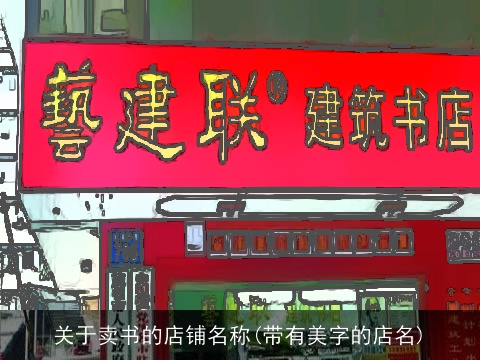 关于卖书的店铺名称(带有美字的店名)