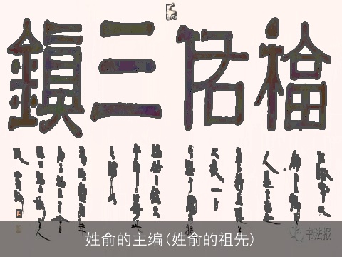 姓俞的主编(姓俞的祖先)