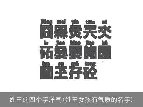 姓王的四个字洋气(姓王女孩有气质的名字)