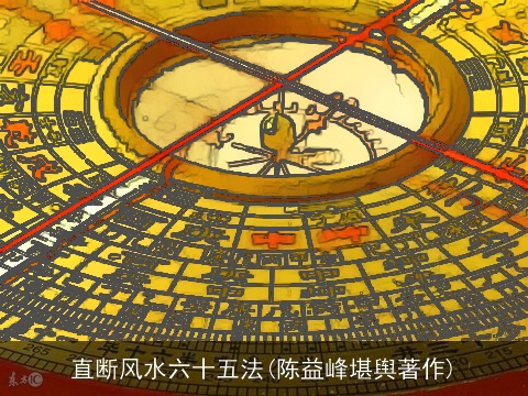 直断风水六十五法(陈益峰堪舆著作)