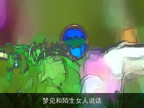 梦见和陌生女人说话