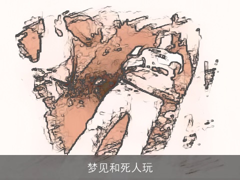 梦见和死人玩