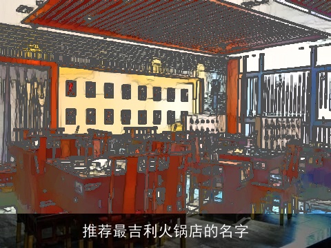 推荐最吉利火锅店的名字