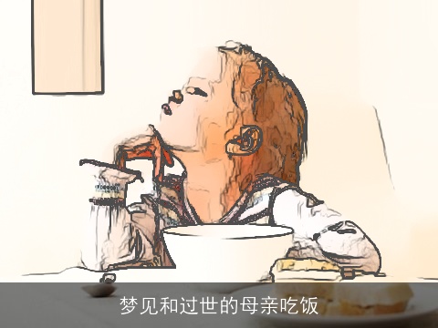 梦见和过世的母亲吃饭