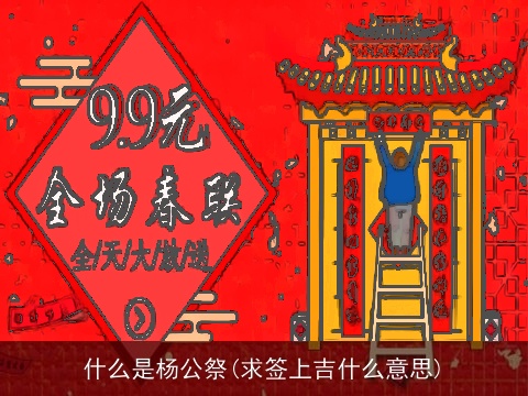 什么是杨公祭(求签上吉什么意思)