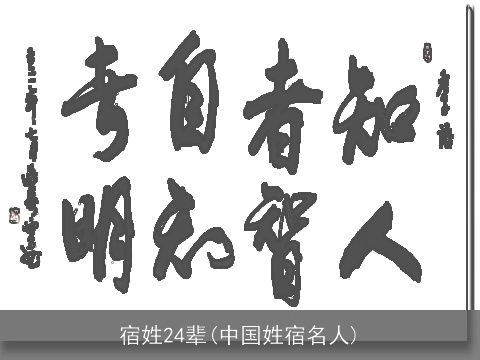 宿姓24辈(中国姓宿名人)