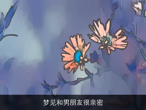 梦见和男朋友很亲密