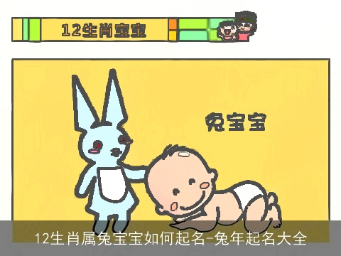 12生肖属兔宝宝如何起名-兔年起名大全