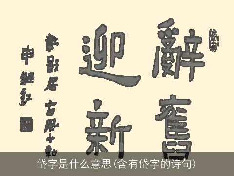 岱字是什么意思(含有岱字的诗句)