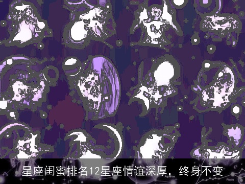 星座闺蜜排名12星座情谊深厚，终身不变