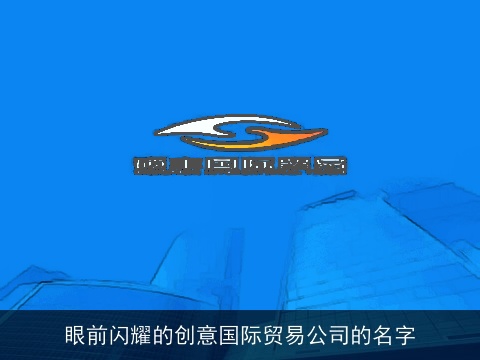眼前闪耀的创意国际贸易公司的名字
