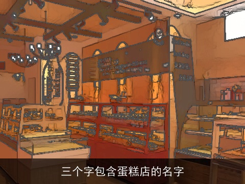 三个字包含蛋糕店的名字
