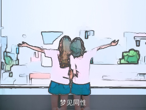 梦见同性