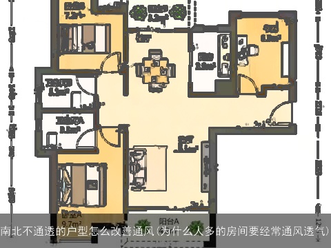 南北不通透的户型怎么改善通风(为什么人多的房间要经常通风透气)