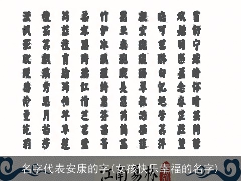 名字代表安康的字(女孩快乐幸福的名字)