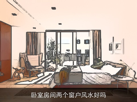 卧室房间两个窗户风水好吗