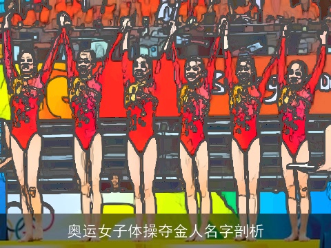 奥运女子体操夺金人名字剖析