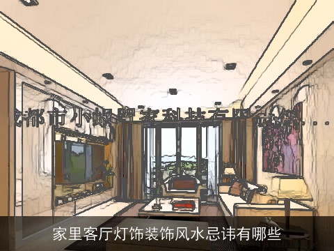 家里客厅灯饰装饰风水忌讳有哪些