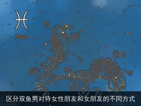 区分双鱼男对待女性朋友和女朋友的不同方式
