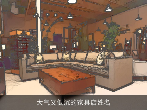大气又低沉的家具店姓名