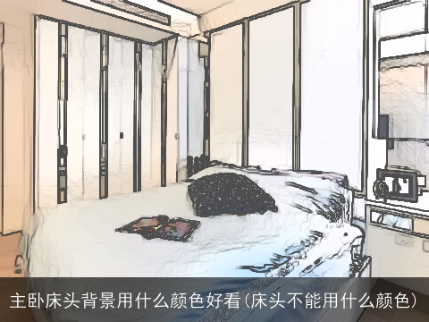 主卧床头背景用什么颜色好看(床头不能用什么颜色)