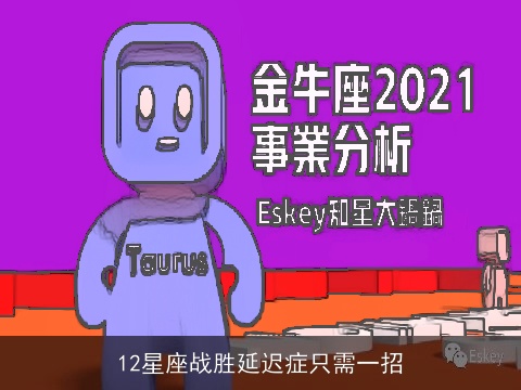 12星座战胜延迟症只需一招