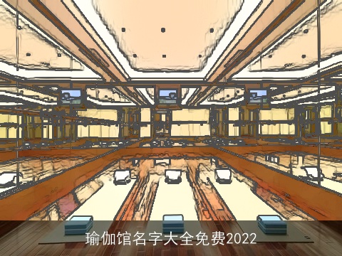 瑜伽馆名字大全免费2022
