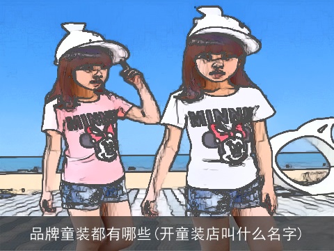 品牌童装都有哪些(开童装店叫什么名字)