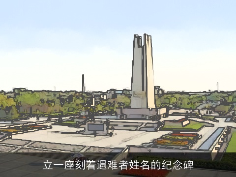 立一座刻着遇难者姓名的纪念碑