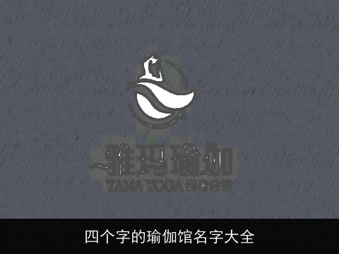 四个字的瑜伽馆名字大全