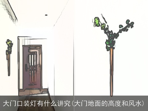 大门口装灯有什么讲究(大门地面的高度和风水)