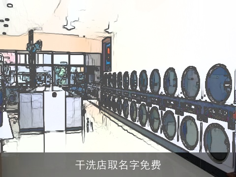 干洗店取名字免费