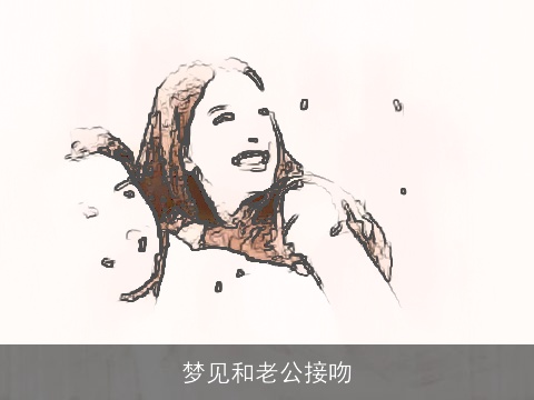 梦见和老公接吻